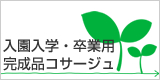 入学・卒業用コサージュが105円～