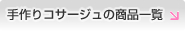 手作りコサージュ商品一覧