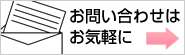 お気軽にお問い合わせ下さい。