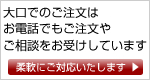 大口のご注文はお気軽に