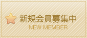 新規会員募集