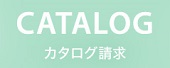 カタログ請求